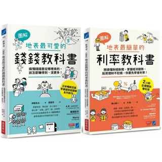 【圖解】地表最可愛的錢錢教科書：搞懂錢錢是從哪裡來的，該怎麼賺得到、滾更多！ + 【圖解】地表最簡單的利率教科書：想讀懂財經新聞、掌握經濟趨勢、投資理財不犯錯，你要先學會利率！