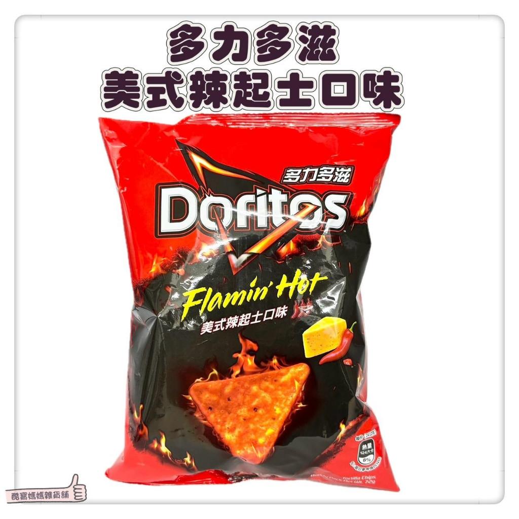 📣[開立發票台灣賣家] 5月新品 多力多滋 Doritos 美式辣起司口味 72g 玉米片 零食 餅乾 零嘴 台灣製造