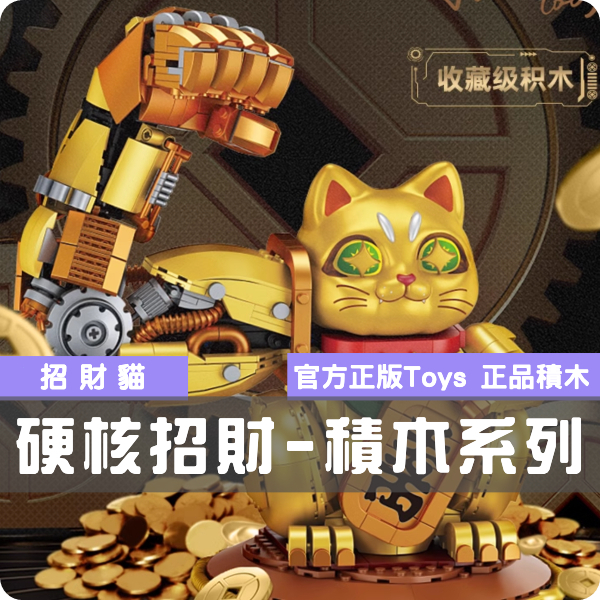 FunnyBox【現貨/免運】招財貓 大力招財系列 積木 母嬰玩具 TOPTOY 公仔 樂高 Lego