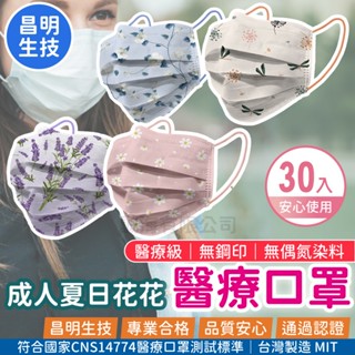 【昌明】現貨 成人平面醫療口罩(30入/盒/花花系列) 醫用口罩 成人口罩