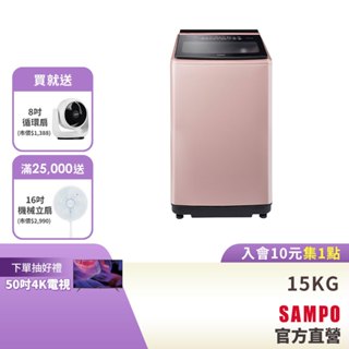 SAMPO聲寶15KG 星愛情特仕款直立變頻洗衣機+WIFI智慧模組-玫瑰金 ES-N15DPST(R1)