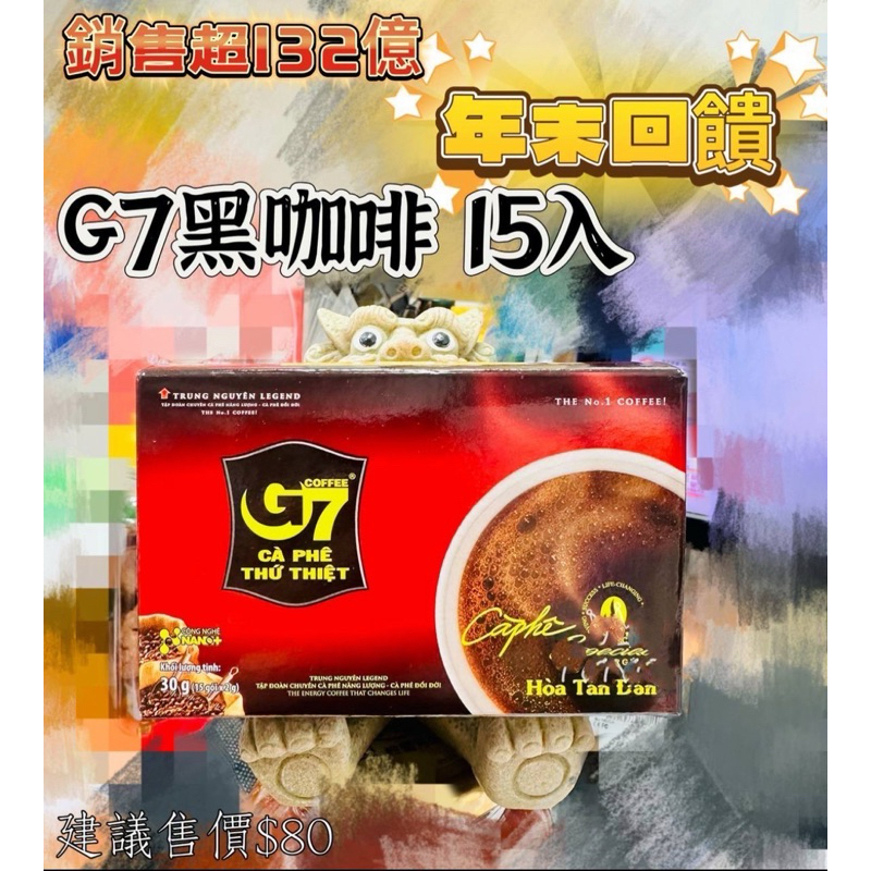 🔥激安破盤價🔥 🏆越南咖啡第一品牌 G7越南黑咖啡禮盒 越式咖啡 即溶咖啡 三合一咖啡 15入