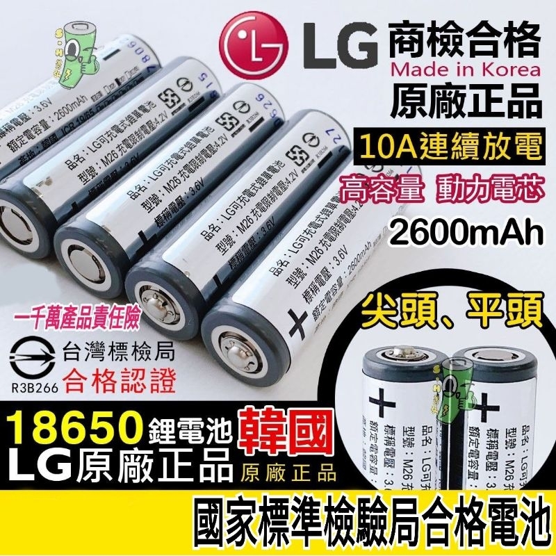 原裝正品 18650 LG 樂金 18650電池 2600mAh 動力電池 凸點 平頭 手電筒 行動電源盒 充電鋰電池