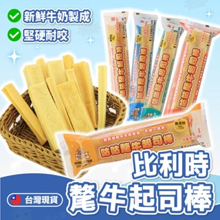 比利時 咕咕氂牛起司棒 比利時零食 寵物食品 狗零食 寵物點心 狗點心 寵物零食 潔牙棒