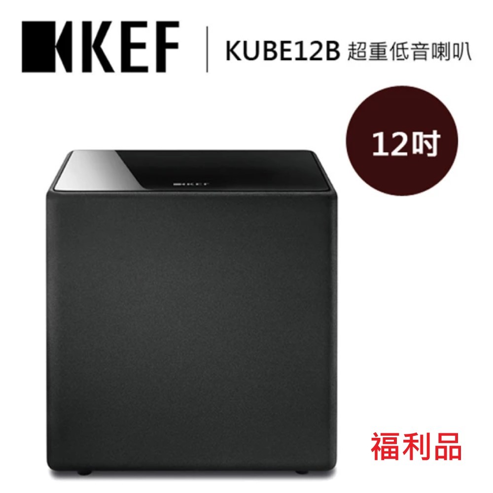 KEF 英國 KUBE 12B 12吋 超重低音揚聲器 喇叭 KUBE12B 公司貨 (福利品)