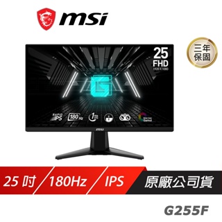 MSI 微星 G255F 電競螢幕 25吋 Rapid IPS 180Hz 1ms FHD 液晶螢幕 電腦螢幕 遊戲螢幕