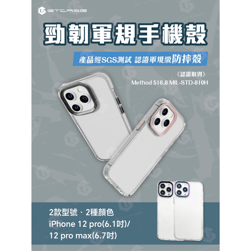 【GTCASE】勁韌軍規手機殼_iPhone 12 Pro(6.1吋)_iPhone 12 Pro Max(6.7吋)