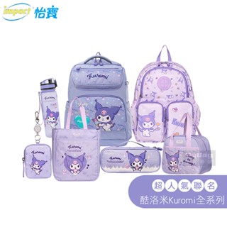 impact 怡寶 酷洛米 Kuromi 三麗鷗 午餐袋 水壺 筆袋 才藝袋 零錢包 兒童護脊書包 後揹包 得意時袋