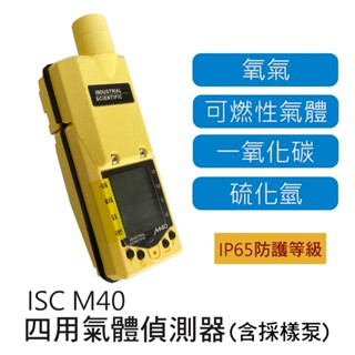 【含稅開發票】美國ISC M40四用氣體偵測器 含取樣泵 配件 氧氣 一氧化碳 硫化氫 可燃性氣體 泵浦