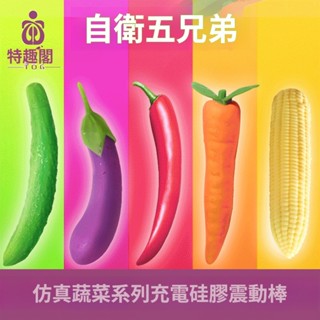 蔬菜自慰隊模擬時尚清新震動棒 女用按摩器 矽膠充電防水情趣 自慰棒 按摩棒 情趣用品 情趣玩具 模擬陽具