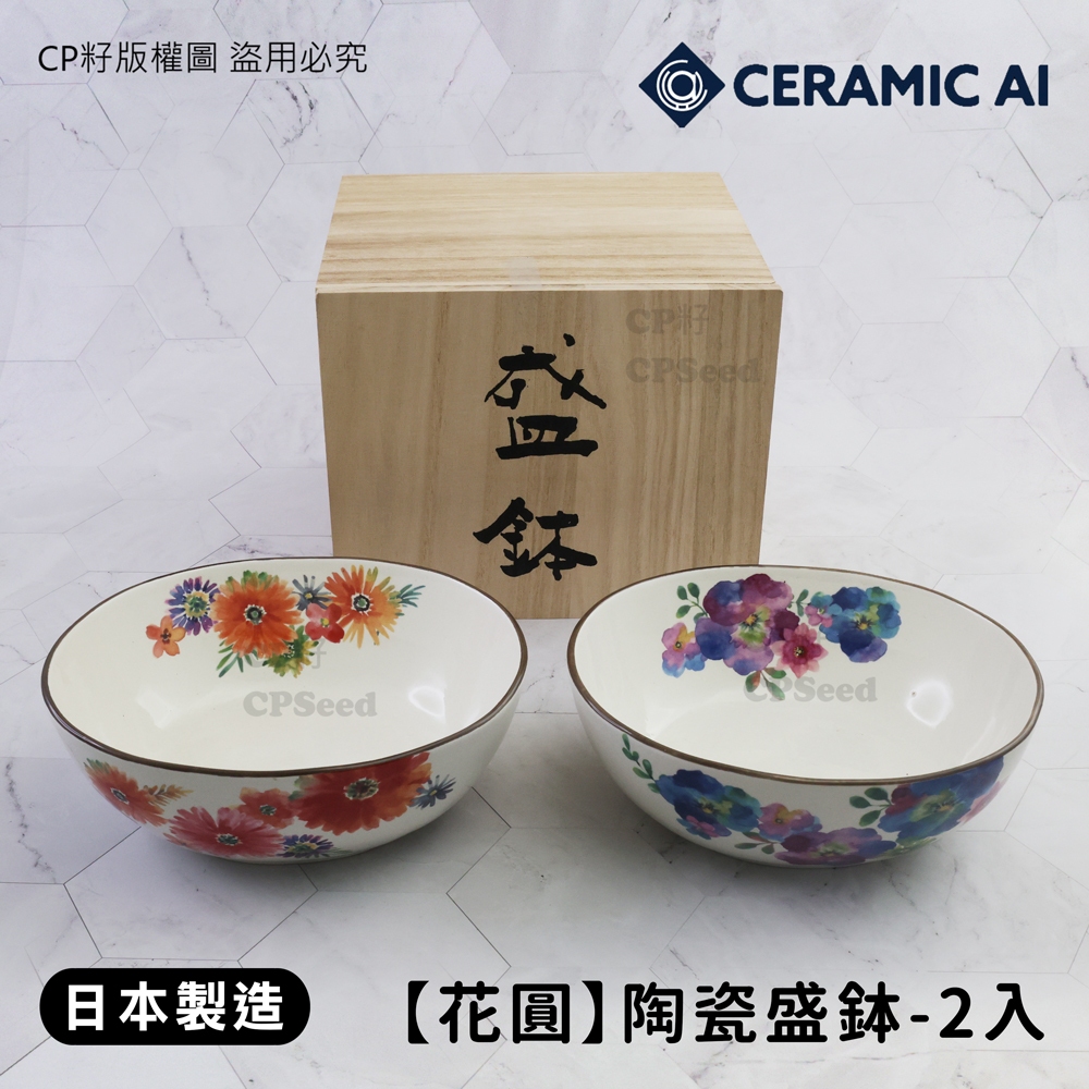☆CP籽☆日本製 Ceramic ai 和藍 陶瓷盛鉢 陶瓷缽 花圓 2入組 陶碗 湯碗 美濃燒 木盒裝