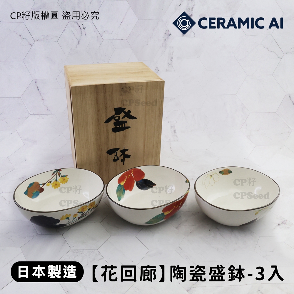 ☆CP籽☆日本製 Ceramic ai 和藍 陶瓷盛鉢 陶瓷缽 花回廊 3入組 陶碗 湯碗 美濃燒 木盒裝