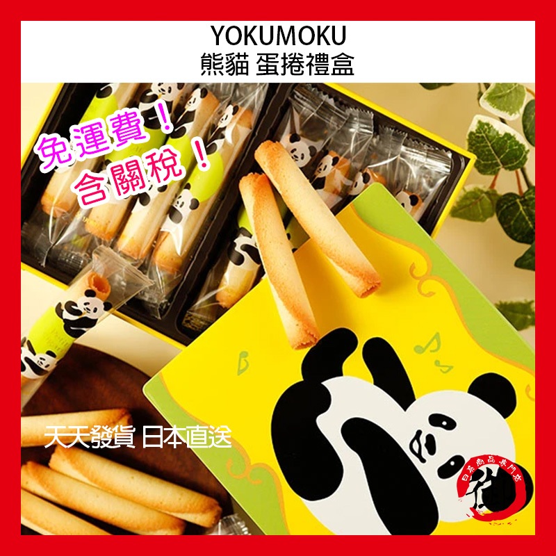 YOKUMOKU 限定款 熊貓 蛋捲禮盒 16支入