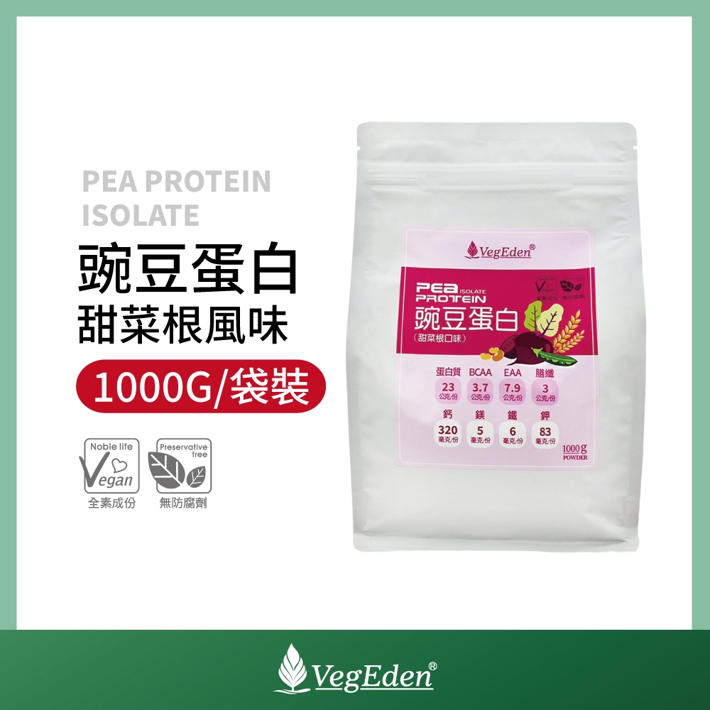 【蔬福良品】VegEden 豌豆蛋白 甜菜根風味 1KG 純素 全素