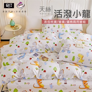 【亞汀】台灣製 天絲床包/單人/雙人/加大/特大/兩用被組/床包/床單/床包組/四件組/被套組/涼感床包 活潑小龍