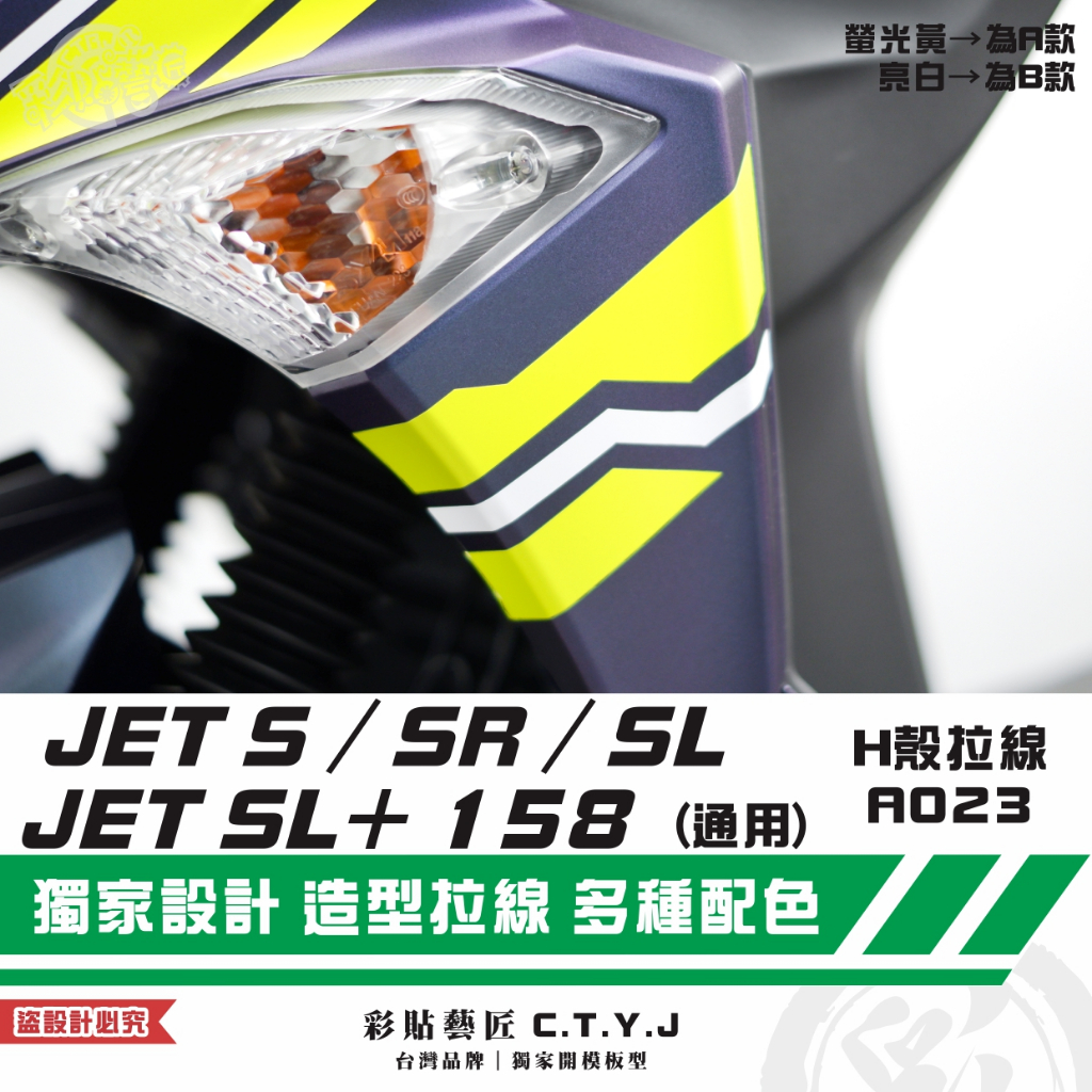 彩貼藝匠 JET S／SR／SL 125／SL+ 158 H殼 拉線A023（一對）3M反光貼紙 ORACAL螢光貼