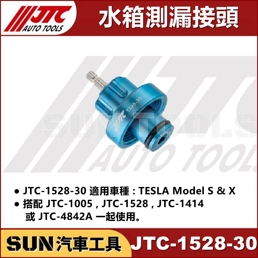SUN汽車工具 JTC 1528-30 特斯拉 水箱測漏 換水 接頭 水箱壓力錶組配件 TESLA Model S X