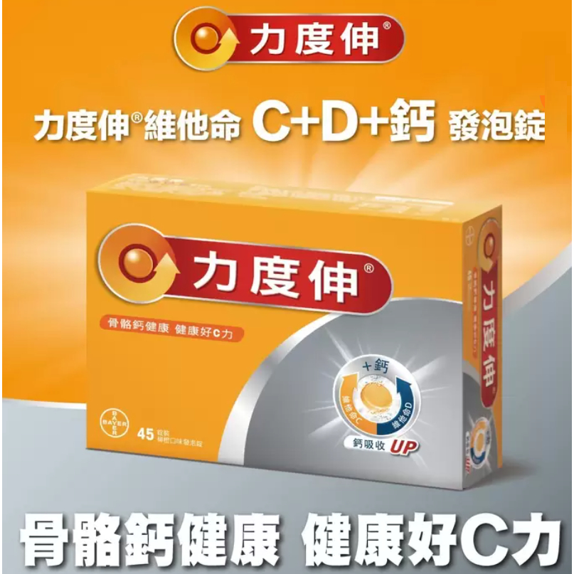 現貨特價 Redoxon力度伸維他命C+D+鈣 C+D+鋅 發泡錠柳橙味*45錠 好市多代購