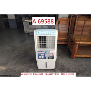 A69588 歌林 水冷扇 移動式 20公升 KF-LN03W ~ 水冷氣 移動式涼風扇 水冷器 回收二手家電 聯合二手