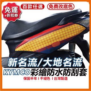 [買一送一]大地名流 機車防刮套 防刮套 保護套 車套 機車車套 機車保護套 KYMCO 光陽 車罩 新名流 K1