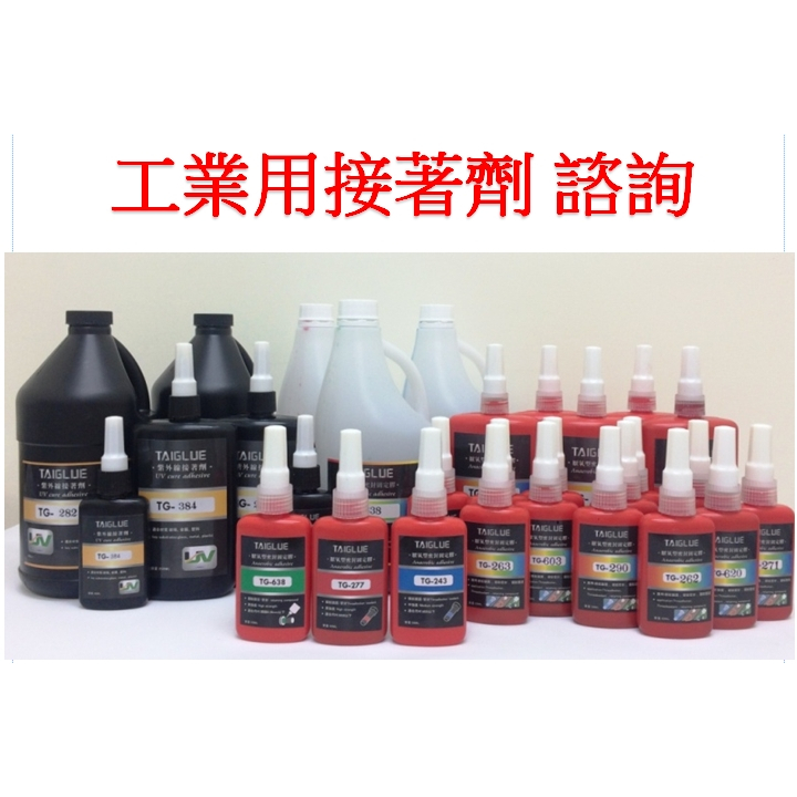 台灣膠商出貨 工業接著劑  AB膠 矽膠 缺氧膠 各式膠種 諮詢下標處