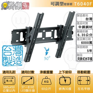 附贈水平儀 齊樂臺北~37-81吋T6040F可調型壁掛架/電視架(臺灣製造)-無段俯角30度/保6000萬/保5年