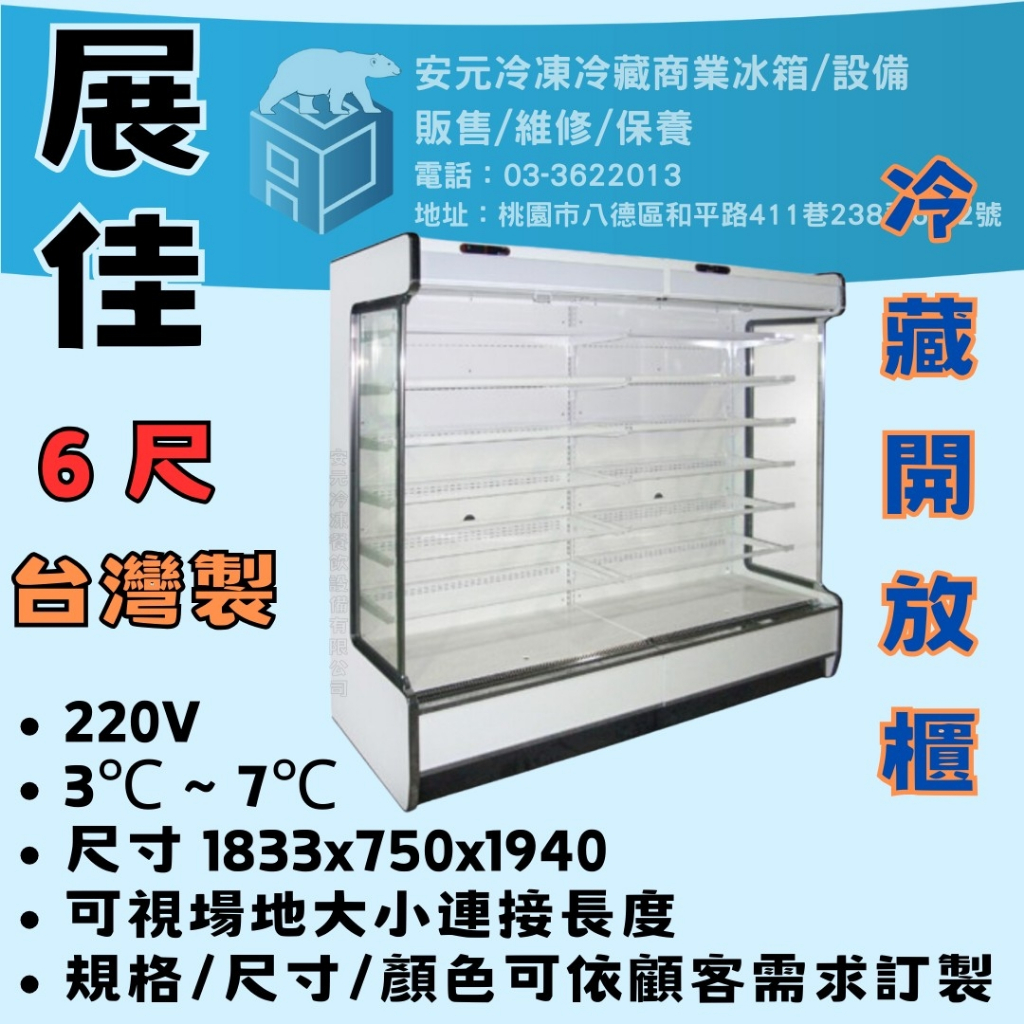 【安元冷凍餐飲設備】全新展佳直立式開放展示櫃/6尺/開放式冷藏櫃/生鮮櫃/ZOC-Y6004p