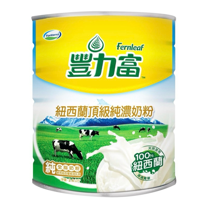 豐力富 紐西蘭頂級純濃奶粉2.6公斤