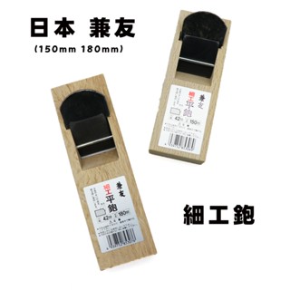 《五金潮流》日本製 兼友 細工鉋 平鉋 150mm 180mm 日本製 木工用 鉋刀 崁入式刨刀