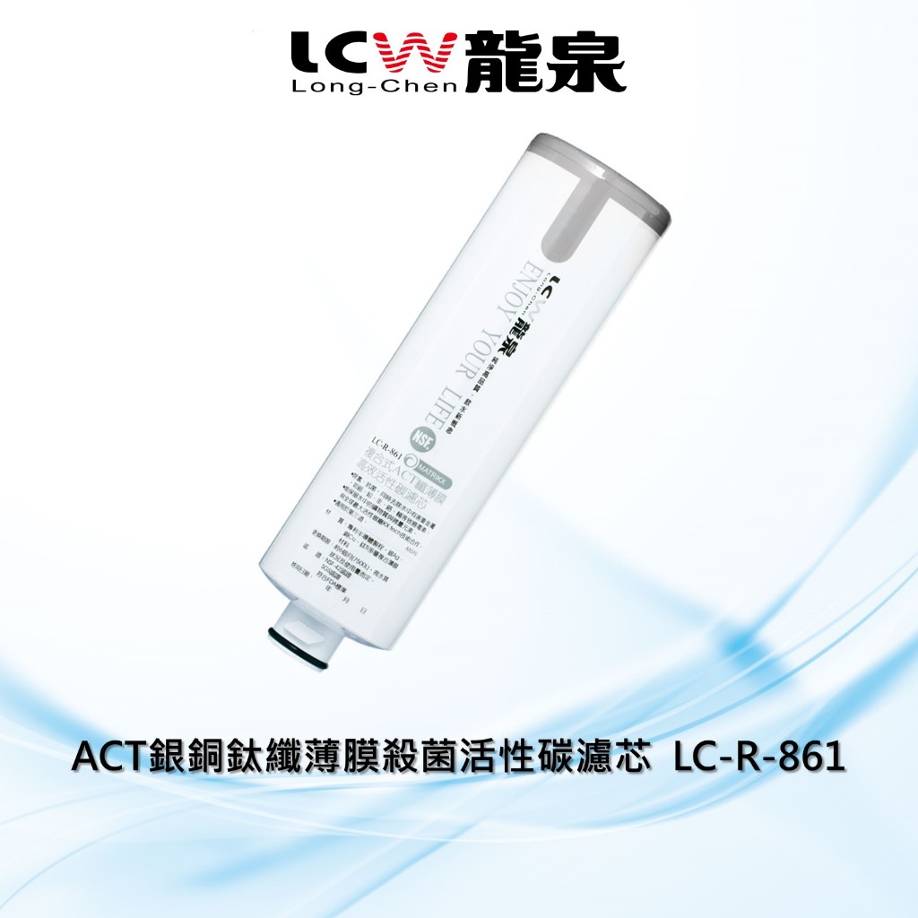 【LCW龍泉】ACT銀銅鈦纖薄膜殺菌活性碳濾芯/濾心LC-R-861