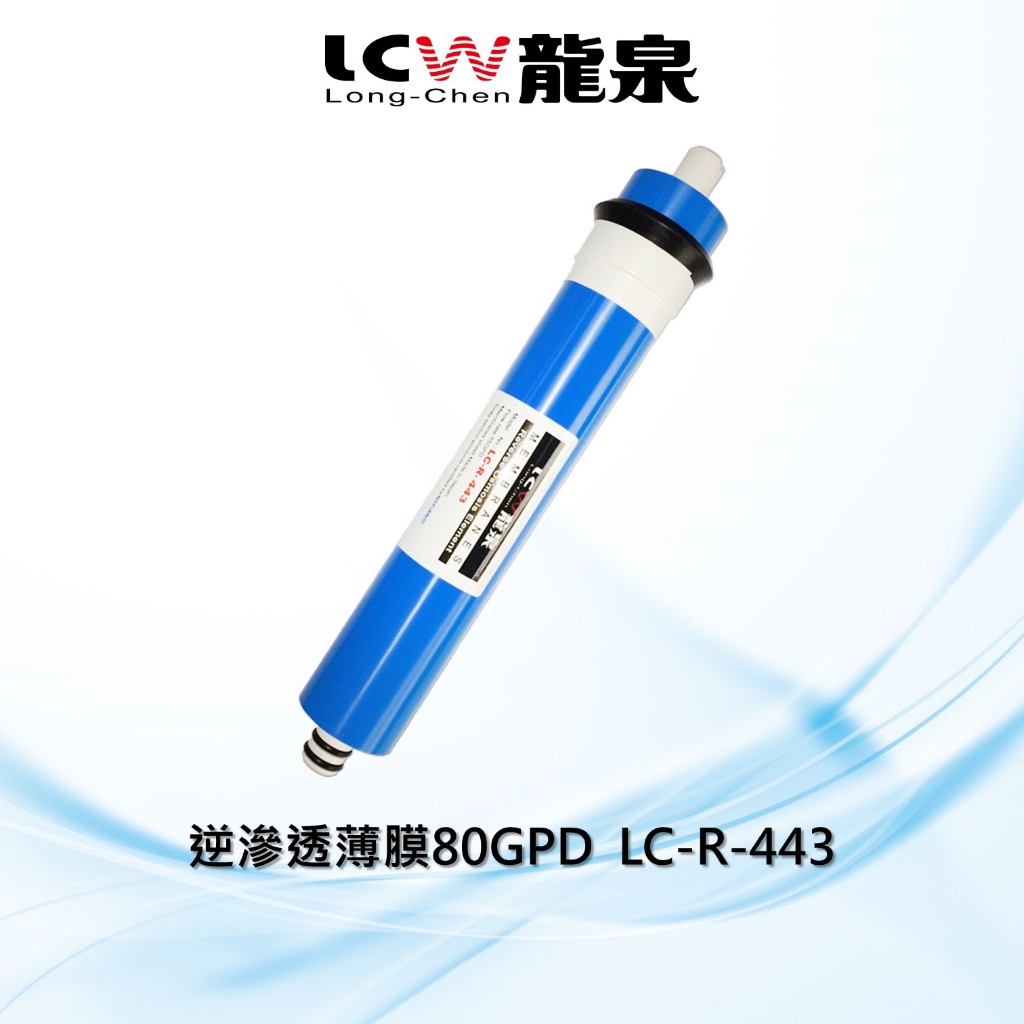 【LCW龍泉】80GPD逆滲透薄膜/RO濾心LC-R-443
