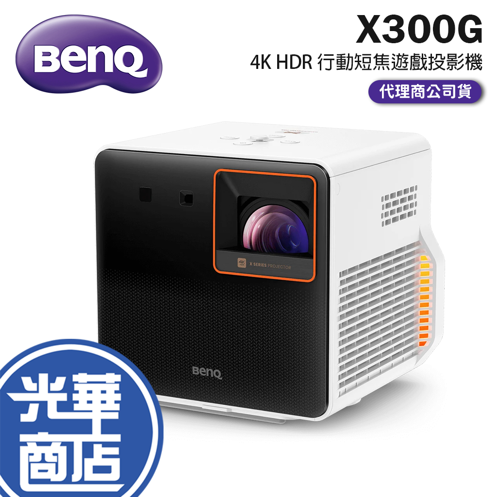 BenQ 明碁 X300G 4K HDR 行動短焦遊戲投影機 低延遲 三屏機 2000 ANSI 投影機 光華商場