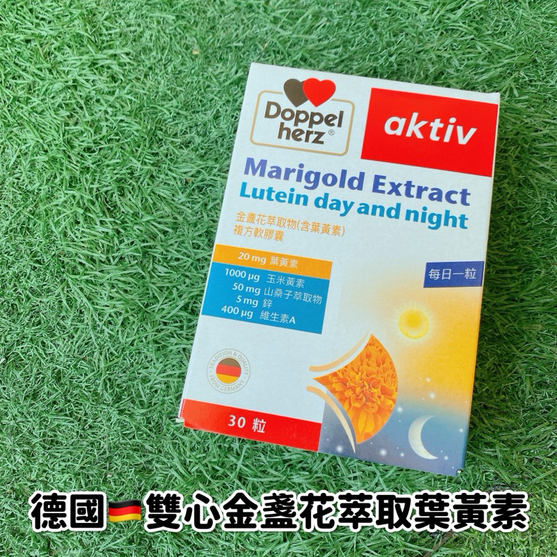 ［現貨免運中🔥］德國🇩🇪雙心牌葉黃素 金盞花萃取軟膠囊 30顆/盒（現貨）