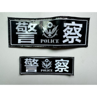 警察 警用 POLICE 反光標識 反光貼片 英式 反光背心 戰術背心