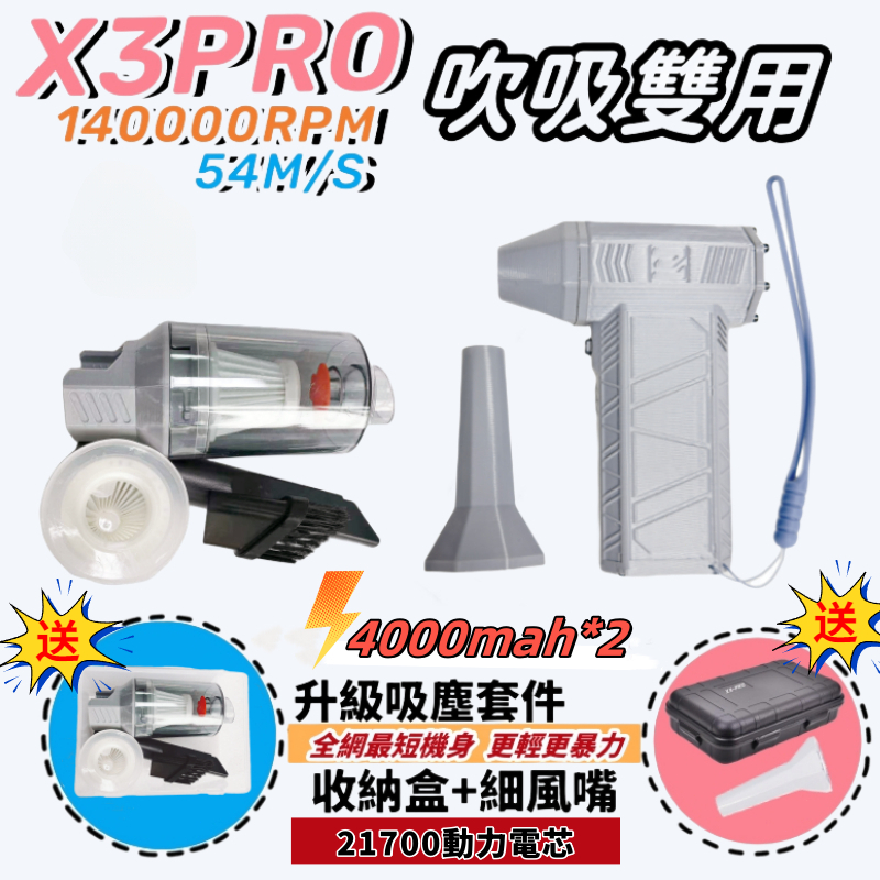 X3PRO 吹吸暴力渦輪風扇 140000PRM 54+M/s 暴力風槍 渦輪風槍 除塵風槍 口袋鼓風機 手持暴力風扇