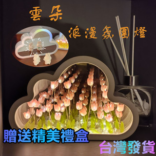 【臺灣發貨】DIY鬱金香雲朵小夜燈 桌麵擺件 鏡子 高階感氛圍 女生日禮物 臥室睡眠燈 生日禮物 情人節禮物 畢業禮物