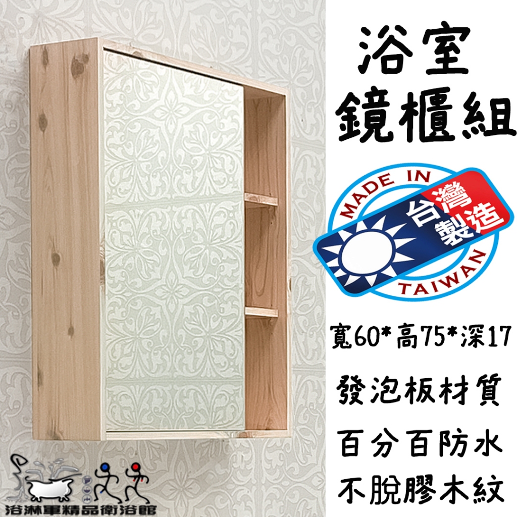 『浴淋軍』台灣製造 發泡板鏡櫃 寬60*高75*深17cm 木紋 鏡櫃組 鏡子櫃 衛浴 防水發泡板 防水鏡櫃 D7071