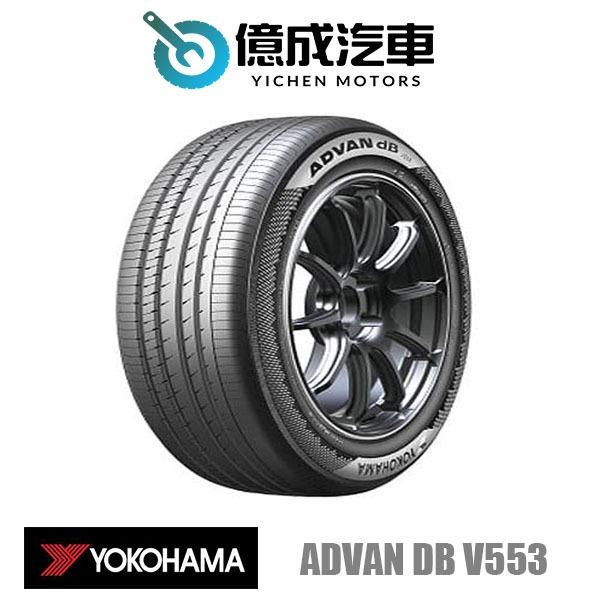 《大台北》億成汽車輪胎量販中心-橫濱輪胎 Advan dB V553【215/45R17】