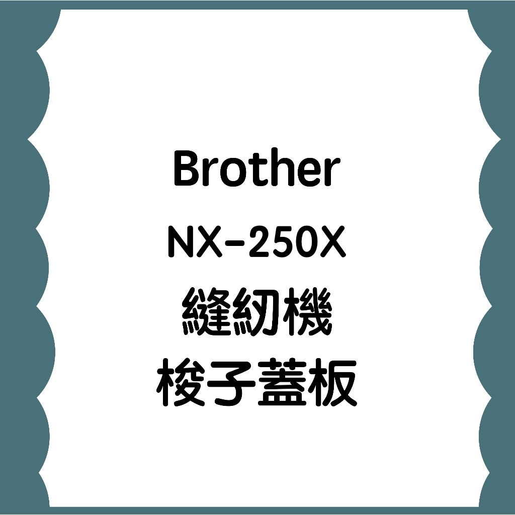手作森林 兄弟牌 Brother 縫紉機配件  NX-250X 梭子蓋板 蓋板 縫紉機周邊 縫紉機
