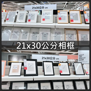 俗俗賣 IKEA代購 21x30公分 拼圖框 相片框 相框 圖框 照片框 木質相框 壁面相框 裱框 簡約 展示框 無印