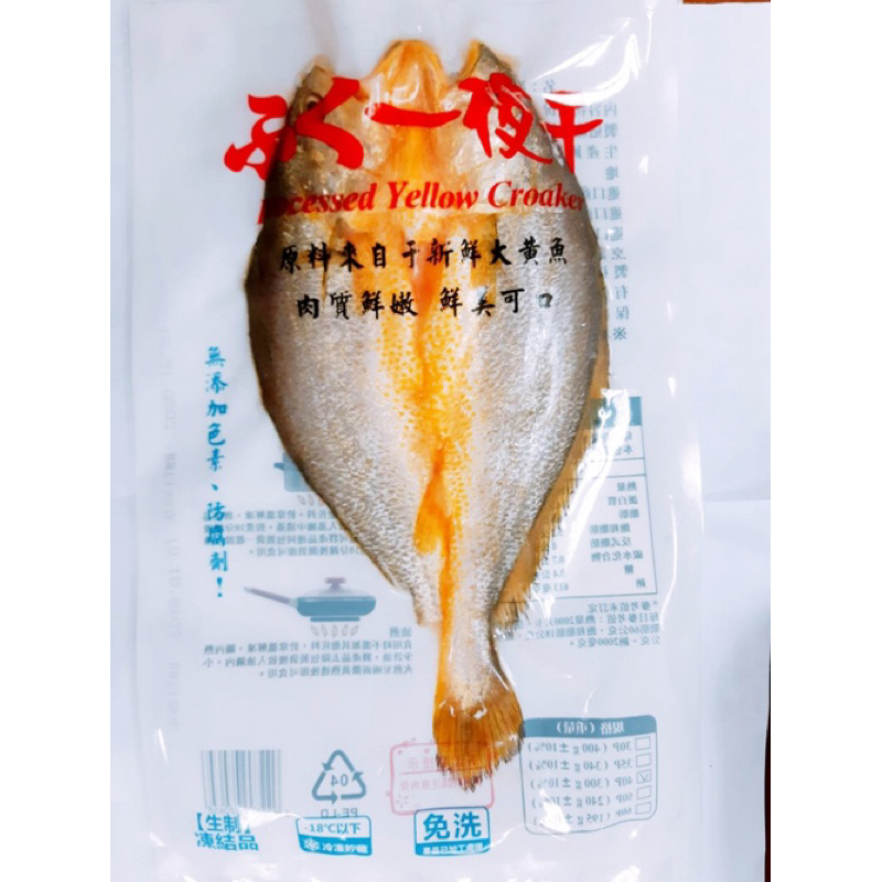 「鮮味」黃魚一夜乾 ❤️