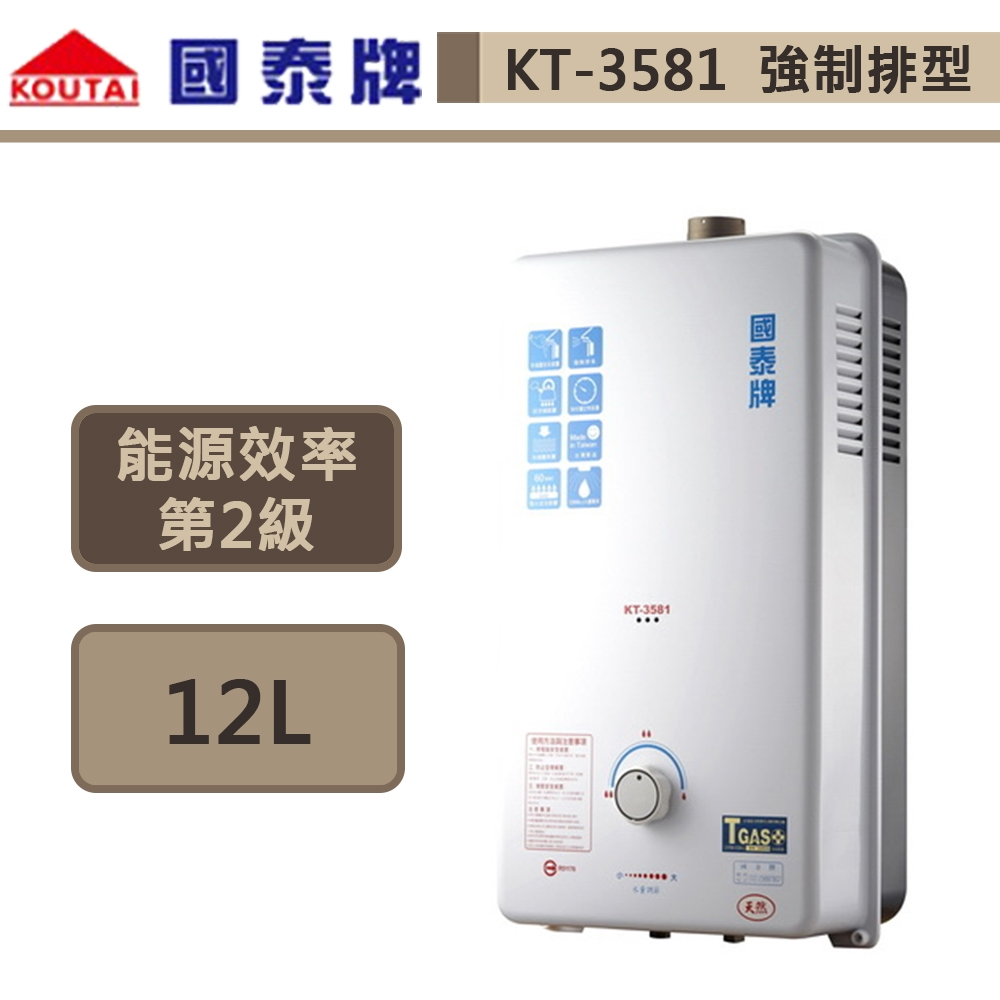【國泰牌 KT-3581(NG1/FE式)】12L 強制排氣型熱水器-部分地區含基本安裝