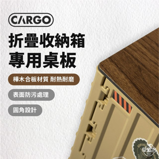 早點名｜CARGO 摺疊收納箱專用桌板 工業風折疊收納箱專用 收納箱桌板 摺疊箱桌板 耐熱 防止髒汙 耐磨性 樺木合板