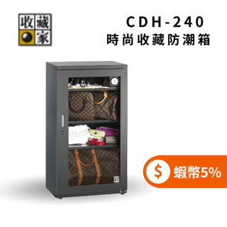 收藏家 CDH-240 ◤5%蝦幣回饋◢ 254公升 時尚收藏防潮箱 電子防潮櫃 精品收納櫃 包包收納櫃 (聊聊再折)