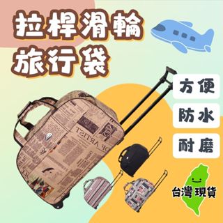 🔥臺灣現貨🔥行李箱 拉桿包 拉桿旅行袋 手提行李箱 登機箱 商務箱 手提箱 手提旅行袋 交換禮物