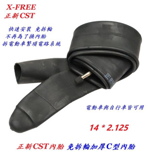 正新CST加厚免拆輪胎快速更換安裝C型內胎14*2.125丁基膠 電動車電動自行車摩托車可用 免拆輪框