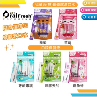 Oral Fresh 歐樂芬 隨身攜帶包 保健液 / 漱口水 兒童 產孕婦 牙齦專護 天然蜂膠