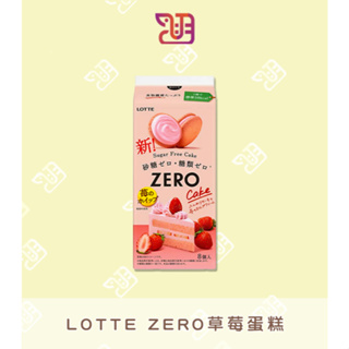 【品潮航站】 現貨 日本 LOTTE ZERO草莓蛋糕