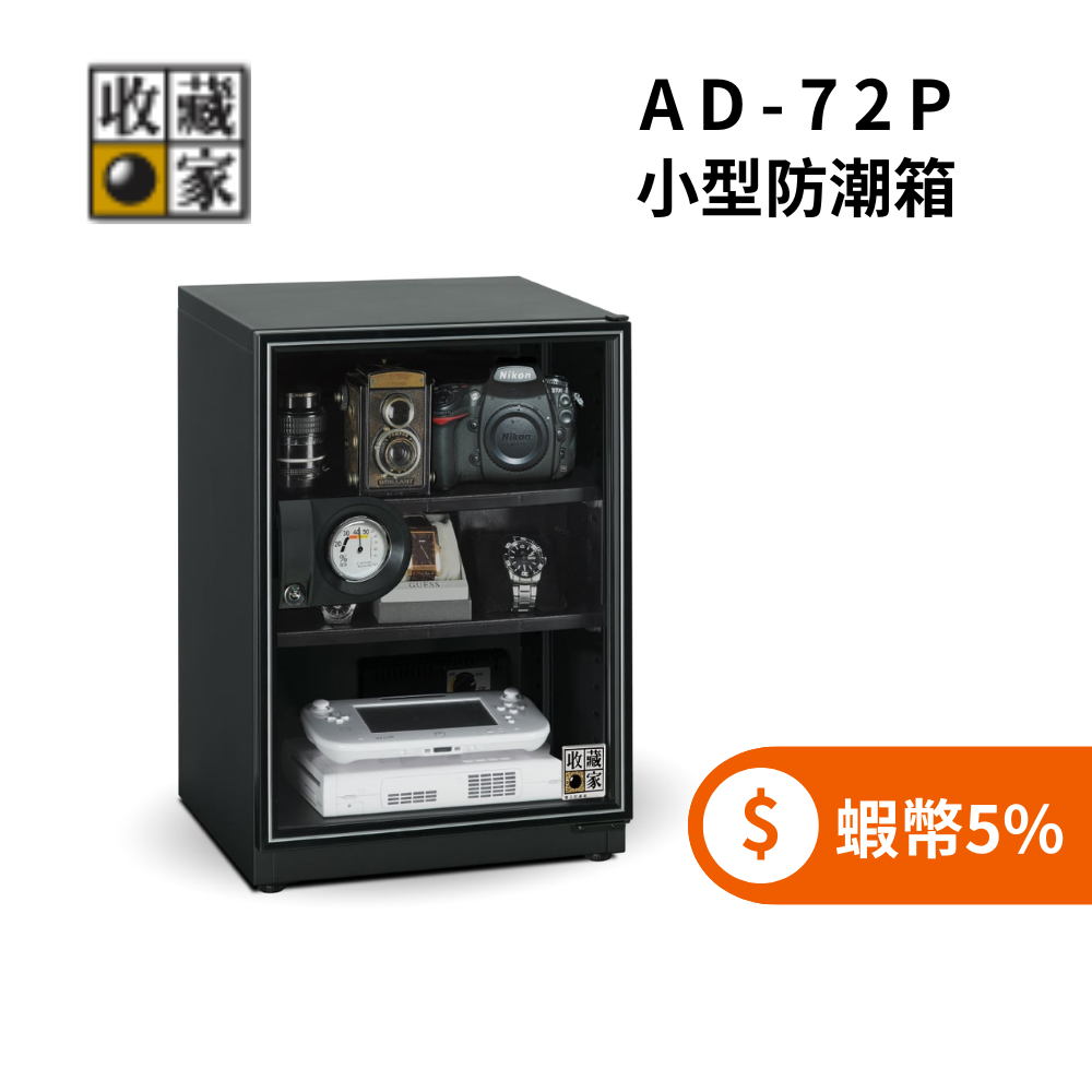 收藏家 AD-72P 72公升 小型防潮箱 ◤5%蝦幣回饋◢ 暢銷小機型 (聊聊再折)