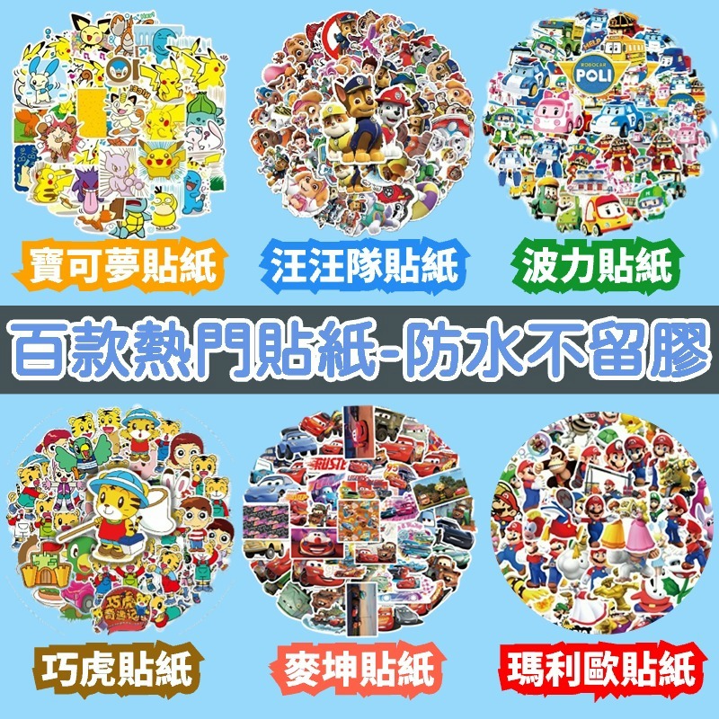 「全館💥買100送100張」寶可夢貼紙 汪汪隊貼紙 瑪利歐貼紙 獎勵貼紙 波力貼紙 公主貼紙 防水貼紙 貼紙 卡通貼